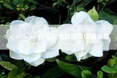 东方国家应急救援员证含金量