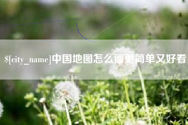 东方中国地图怎么画更简单又好看
