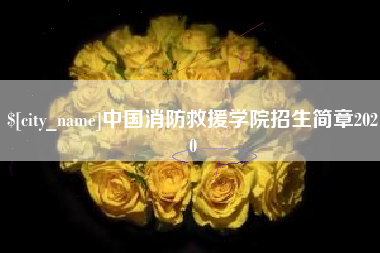 东方中国消防救援学院招生简章2020