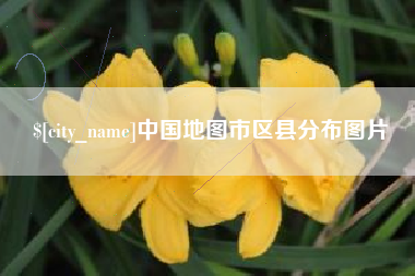 东方中国地图市区县分布图片