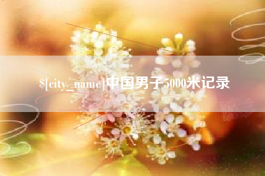 东方中国男子5000米记录