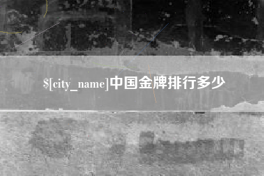 东方中国金牌排行多少