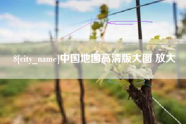 东方中国地图高清版大图 放大