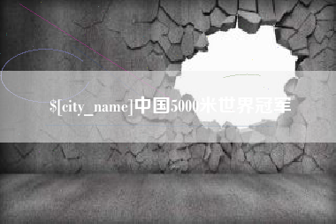 东方中国5000米世界冠军
