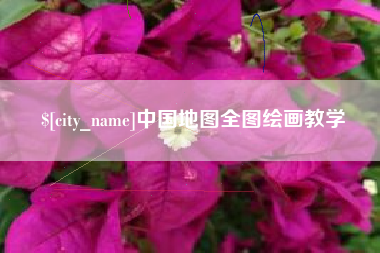 东方中国地图全图绘画教学
