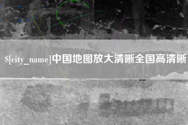 东方中国地图放大清晰全国高清晰
