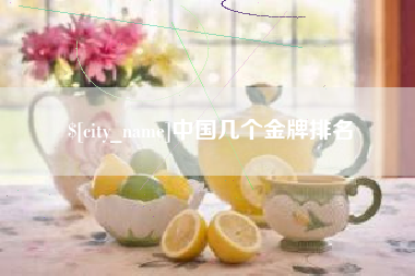 东方中国几个金牌排名