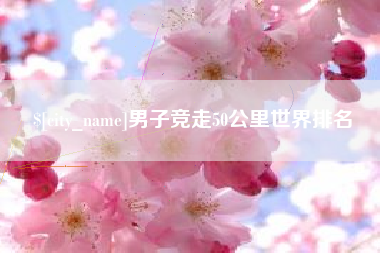 东方男子竞走50公里世界排名