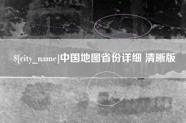 东方中国地图省份详细 清晰版