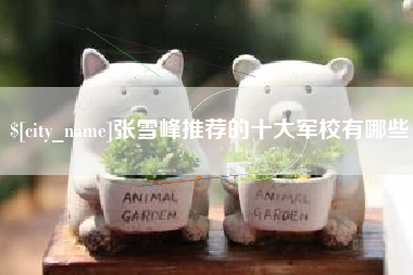 东方张雪峰推荐的十大军校有哪些