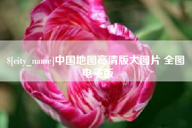 东方中国地图高清版大图片 全图 电子版