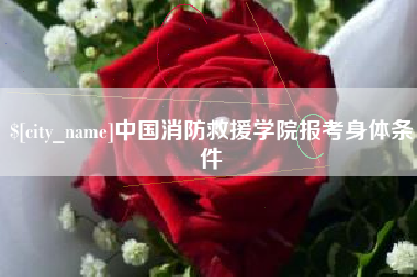东方中国消防救援学院报考身体条件
