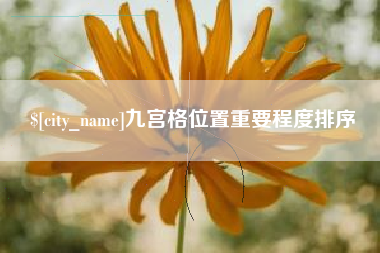 东方九宫格位置重要程度排序