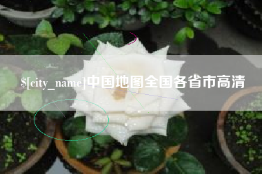 东方中国地图全国各省市高清