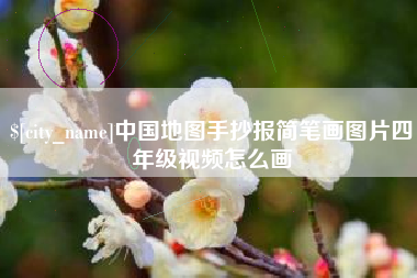 东方中国地图手抄报简笔画图片四年级视频怎么画