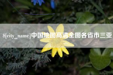 东方中国地图高清全图各省市三亚