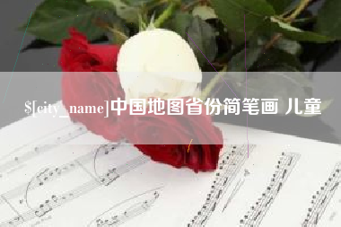 东方中国地图省份简笔画 儿童