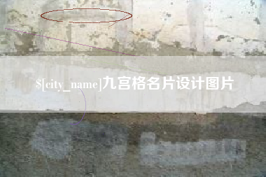 东方九宫格名片设计图片
