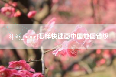 东方怎样快速画中国地图省级