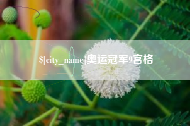 东方奥运冠军9宫格
