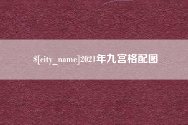 东方2021年九宫格配图