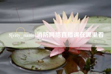 东方消防网络直播课在哪里看