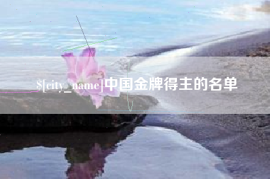 东方中国金牌得主的名单