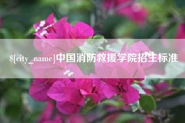 东方中国消防救援学院招生标准