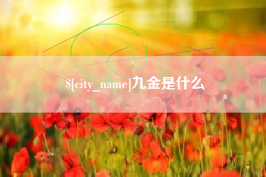 东方九金是什么