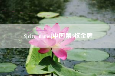 东方中国第8枚金牌