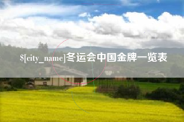东方冬运会中国金牌一览表