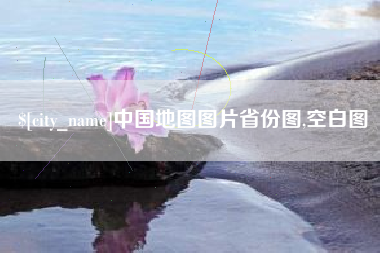 东方中国地图图片省份图,空白图