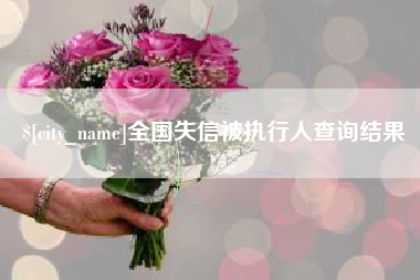 东方全国失信被执行人查询结果