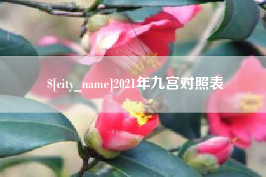 东方2021年九宫对照表