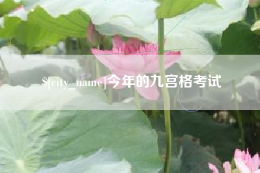 东方今年的九宫格考试