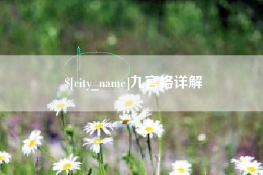 东方九宫格详解