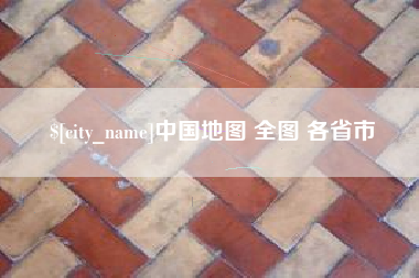 东方中国地图 全图 各省市