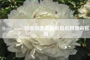 东方国家应急救援员报名网查询官网