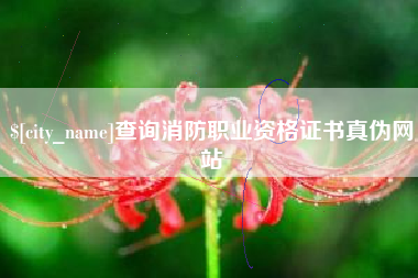 东方查询消防职业资格证书真伪网站