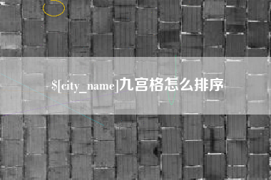 东方九宫格怎么排序