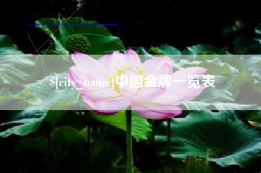 东方中国金牌一览表