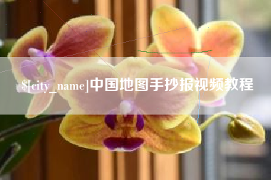 东方中国地图手抄报视频教程