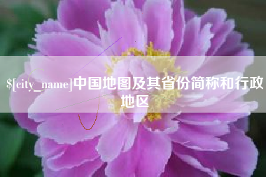 东方中国地图及其省份简称和行政地区