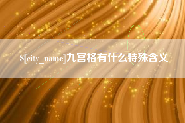 东方九宫格有什么特殊含义
