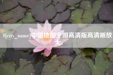 东方中国地图全图高清版高清晰放大