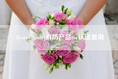 东方消防产品ccc认证查询