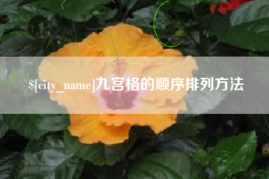 东方九宫格的顺序排列方法