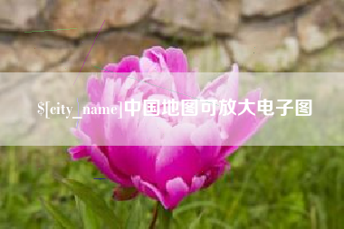 东方中国地图可放大电子图