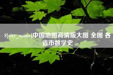东方中国地图高清版大图 全图 各省市数学史