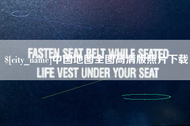 东方中国地图全图高清版照片下载